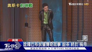 奧斯卡前哨戰!甜茶奪影帝 黛咪摩爾封后｜TVBS新聞 @TVBSNEWS01