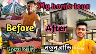 My home tour || আমার পুরোনো বাড়ি এবং নতুন বাড়ি || @sksubhamoy