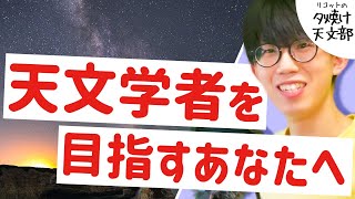 【高校生必見】宇宙・天文学を学べる大学は？Webサイト「宇宙を学べる大学」紹介 ／ リコットの夕焼け天文部 #5