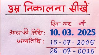 उम्र कैसे निकालें | Apni age kaise nikale | date of birth kaise nikale | umar kaise nikale #birthday