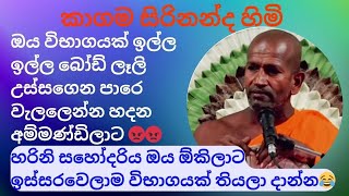 අපිට ඕනේ විභාගයක්ලු😂ඔය මෝඩ පහේ අම්මණ්ඩිලාට #kagamasirinanda @NelhasaLanka