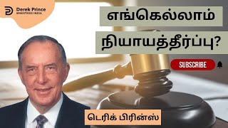 எங்கெல்லாம் நியாயத்தீர்ப்பு? - நித்திய நியாயத்தீர்ப்பு -  01 | Derek Prince Sermon in Tamil