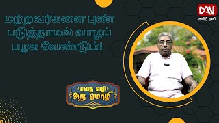 கதை வழி அறமொழி | 20.07.2024 | மற்றவர்களை புண் படுத்தாமல் வாழப் பழக வேண்டும்!