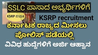 ksrp recruitment ಕರ್ನಾಟಕ ರಾಜ್ಯ ಮೀಸಲು ಪೋಲಿಸ್ ಪಡೆಯಲ್ಲಿ ನೇಮಕಾತಿ