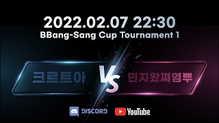 [2022 제3회 빵상컵] 세미파이널 1라운드 이동현 vs 박재한 (full.ver)