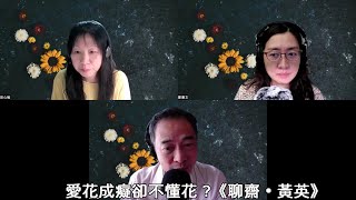 愛花成癡卻不懂花 ？《聊齋 • 黃英》