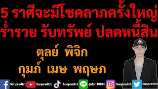 ดูดวง 5 ราศี ดวงจะมีโชคลาภครั้งใหญ่ รับเงินก้อนโต ร่ำรวย ปลดหนี้สิน