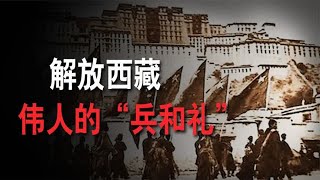 外有三方干涉，内有两大难题！解放西藏，毛主席如何运筹帷幄？