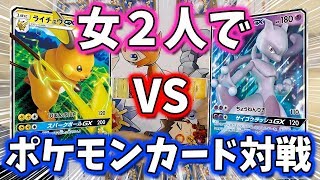 【ポケモンカード】女友達と自宅でポケカバトル「ミュウツーGX」VS「ライチュウGX」【ポケカ対戦】