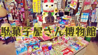 【珍スポット】駄菓子屋さん博物館 / 雲仙にあった懐かしい駄菓子専門の博物館 #駄菓子