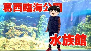 【おでかけ】葛西臨海水族館に行ってきた【はっくろ】