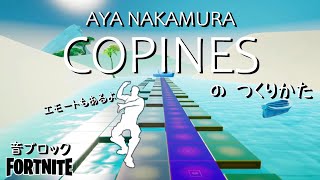 【フォートナイト】音ブロック 『COPINES』のつくりかた