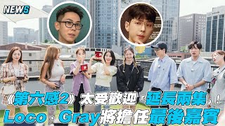 【第六感2】太受歡迎「延長兩集」!Loco、Gray將擔任最後嘉賓