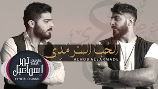 الحب السرمدي  اسماعيل تمر  عمار الديراني  Official Music Video