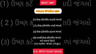 ભારતના જંગલોના પ્રકાર #viral #short #Talati #forest