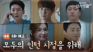 🏥6화 예고 | ‘시간이 더 필요해, 그래서 그래’ 우리 모두의 인턴 시절을 위해ㅣ슬기로운의사생활시즌2