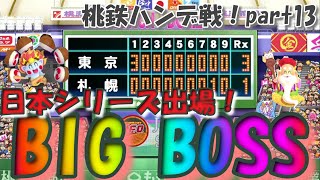 桃鉄ハンデ戦！さくまたちに45年好き勝手させてみた#13【59年目】