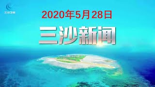 2020年5月28日 《三沙新闻》