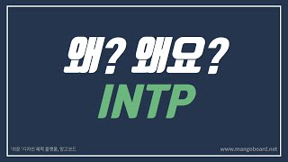 왜? 왜요? INTP 인팁 유형의 특징