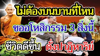 ชีวิตติดขัด  ไม่ต้องบนบานที่ไหน ขอขมาอโหสิกรรม 3 สิ่งนี้  ชีวิตดีขึ้น ราวปาฎิหาริย์