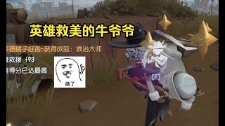 【第五人格1814】有这样的牛爷爷你几点上排位 #第五人格 #游戏 #identityⅴ