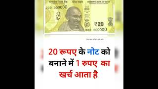 20 rupees ka नोट बनाने पर कितना rupee  खर्च होता है।