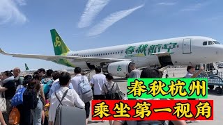 春秋航空到底坑不坑？乘坐需要注意什么？带您第一视角体验一下