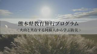 火山と共存する阿蘇人から学ぶ防災