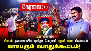 🔴நேரலை 22-02-2025 சீமான் தலைமையில் புனிதப் போராளி பழனி பாபா நினைவுப் பொதுக்கூட்டம்