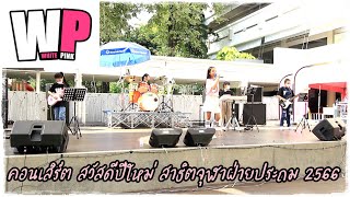 วงWhitePink การแสดงงานปีใหม่รร.สาธิตจุฬาฝ่ายประถม