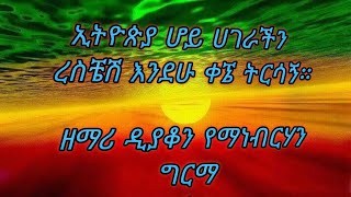 ኢትዮጵያ ሆይ ሀገራችን.        ረስቼሽ እንደሁ ቀኜ ትርሳኝ