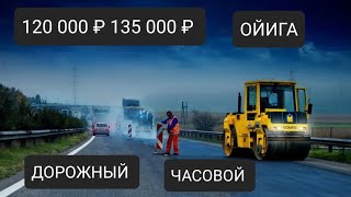 ИШ БОР ДОРОЖНИКДА ЧАСОВОЙ 120 000 ₽ 140 000 ₽ СРОЧНА ОДАМ КЕРАК 💥