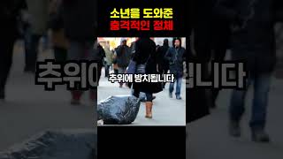 추위에 떨던 소년을 구해준 의외의 인물..ㄷㄷ