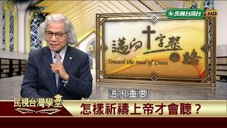 怎樣祈禱上帝才會垂聽？【民視台灣學堂】邁向十字架之路35 2019.05.17—盧俊義