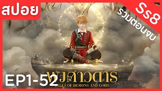 สปอยอนิเมะ Tales of Demons and Gods Ss8 ( พงศาวดารภูตเทพ ) EP1-52 ( รวมตอนจบ )