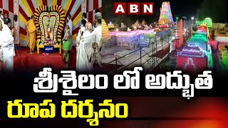 శ్రీశైలం లో అద్భుత రూప దర్శనం | Special Story on Srisailam Temple | ABN Devotional