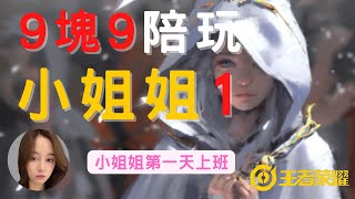 王者榮耀：辣辣直播點一個九塊九陪玩小姐姐，沒想到小姐姐竟然是第一天上班，全程高能！1