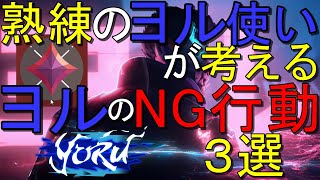 【ヨル講座】熟練のヨル使いが考えるヨルのNG行動３選【VALORANT】