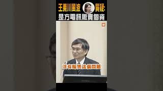 【政治】王義川監控風波 徐巧芯質疑：是方電訊販賣個資