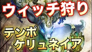 ウィッチをボコボコにするｗｗｗケリュネイアテンポビショップが強かった！【シャドウバース/Shadowverse】