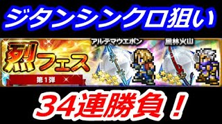 【FFRK】烈フェス第1弾【ガチャ】ジタンシンクロ奥義狙い34連回してみた！ #411