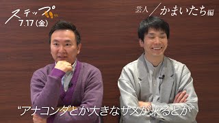 映画「ステップ」7/17(金)公開／かまいたち（芸人）コメント動画