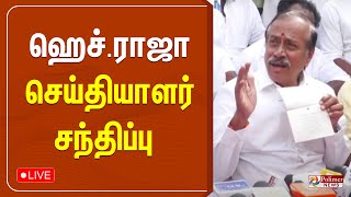 ஹெச்.ராஜா செய்தியாளர் சந்திப்பு | H.Raja | Press Meet