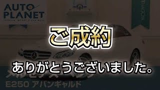 メルセデス・ベンツ Ｅ２５０アバンギャルド（ご成約ありがとうございました）中古車解説　オートプラネット名古屋