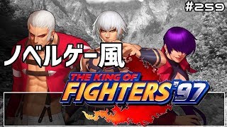 【KOF98UMOL】ノベルゲー風KOF97エンディング！！【オロチ編】【三種の神器】