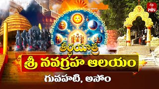 Navagraha Temple, Gowhati ,Assom | Teerthayatra | 11th Jan 2025 | Full Episode | ETV Life Spiritual