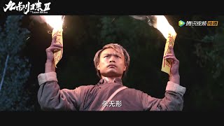 Trailer | 爆笑一“吓”版预告：九叔玩命施法降僵尸，沙雕徒弟组团拆台坑师傅【九叔归来2 The Legend Returns 2】