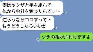 【LINE】ヤクザと手を組んで俺から会社を奪った嫁「計画通りｗ」→絶望していたら東日本最大のヤクザが俺に声をかけてきて…