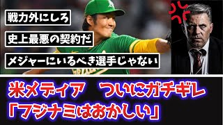 【悲報】米メディア、ノーコン藤浪にガチギレ「フジナミはおかしい」【なんJ、なんG反応】