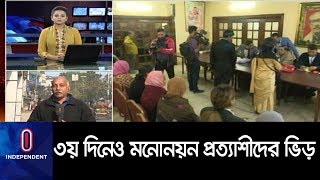 তৃতীয় দিনেও মনোনয়ন প্রত্যাশীদের ভিড় || Nomination Form